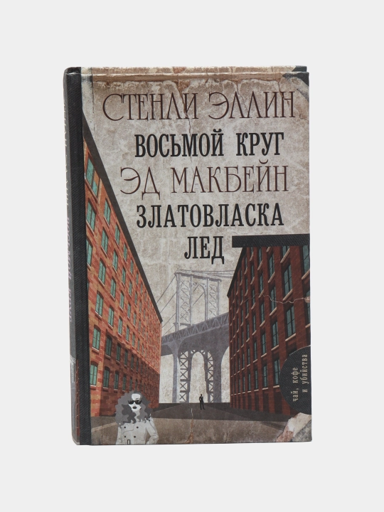 Vosmoy krug. Zlatovlaska. LED, S. Ellin - 