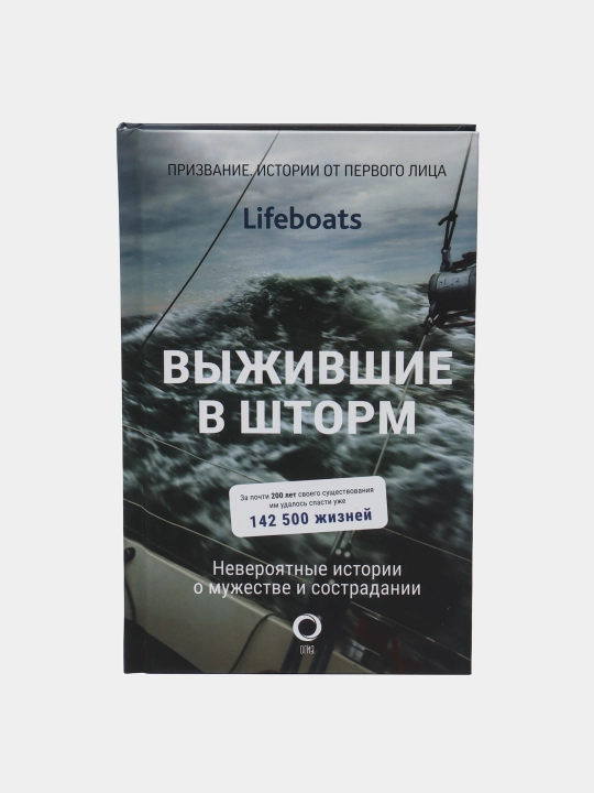 Выжившие в шторм. Невероятные истории о мужестве и сострадании - 