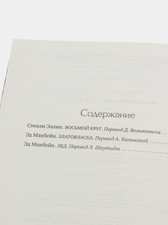 Восьмой круг. Златовласка. Лед, С. Эллин