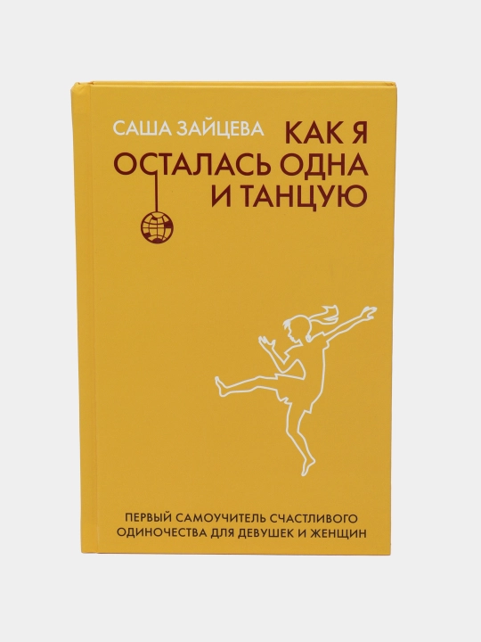Как я осталась одна и танцую, Саша Зайцева - 