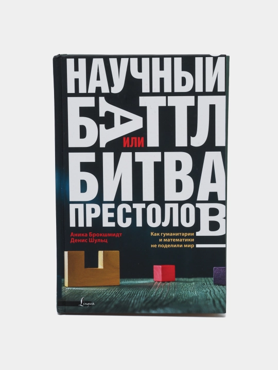 Научный баттл или Битва престолов. Как гуманитарии и математики не поделили мир - 