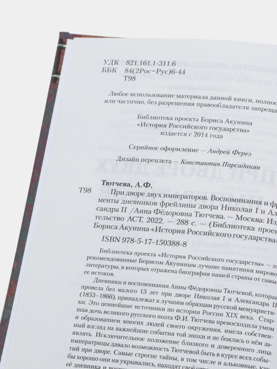 При дворе двух императоров, А.Ф. Тютчева