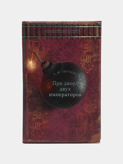 При дворе двух императоров, А.Ф. Тютчева - 