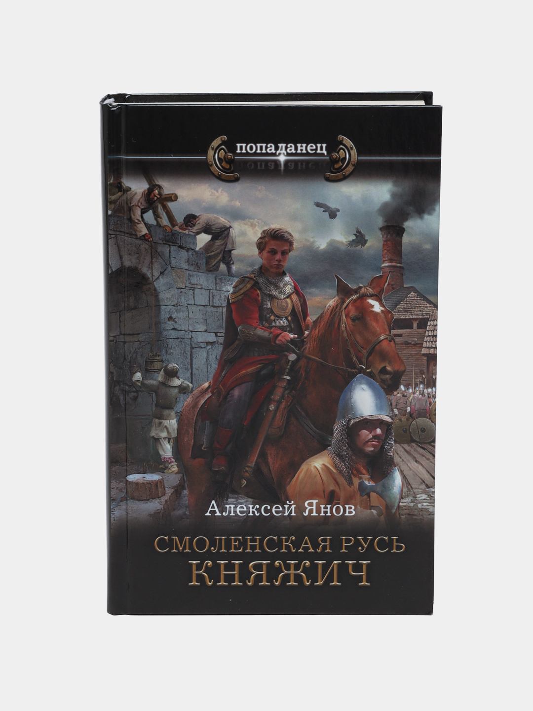 Янов смоленская русь 1 аудиокнига. Янов смоленская русь 1 аудиокнига. Янов смоленская русь 1 аудиокнига. Попаданцы. Янов смоленская русь 1 аудиокнига.