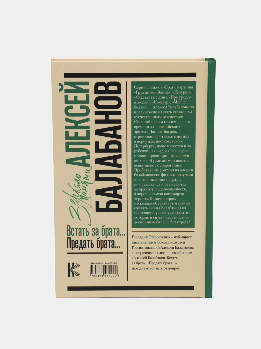 Алексей Балабанов. Встать за брата Предать брата, Геннадий Старостенко  купить по низким ценам в интернет-магазине Uzum