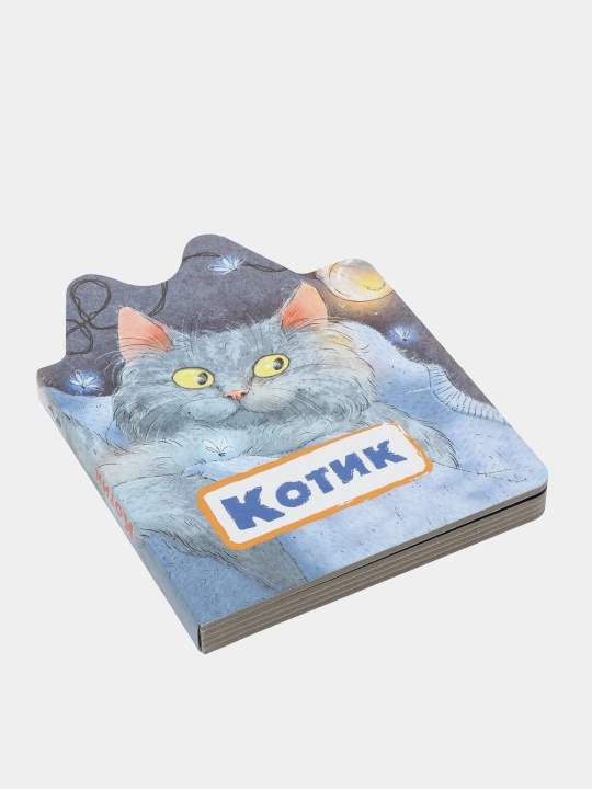 Котик, Нина Пикулева