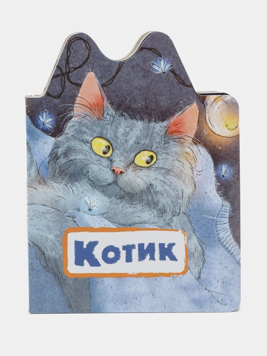Kotik, Nina Pikuleva - 
