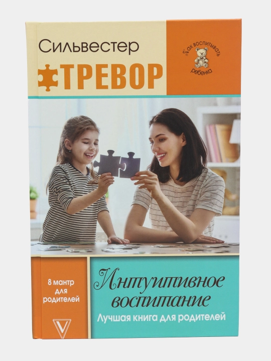 Интуитивное воспитание: лучшая книга для родителей, Тревор Силвестр - 
