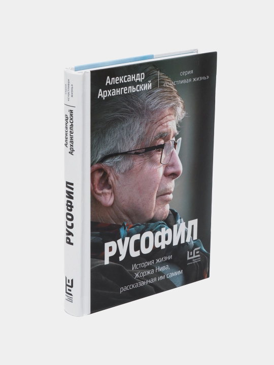 Александр Архангельский: Русофил