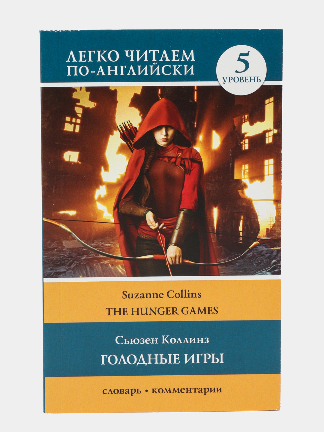 Голодные игры: книга 1. Уровень 5, Сьюзен Коллинз купить по низким ценам в  интернет-магазине Uzum (474469)