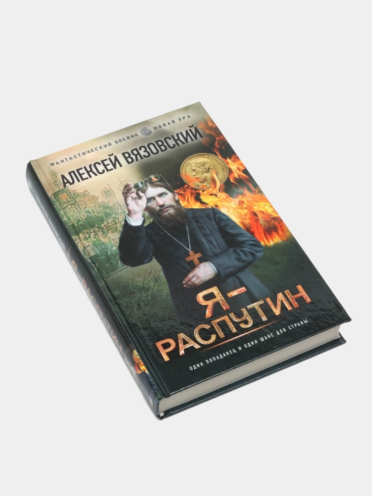 Ya - Rasputin, Vyazovskiy Aleksey Viktorovich