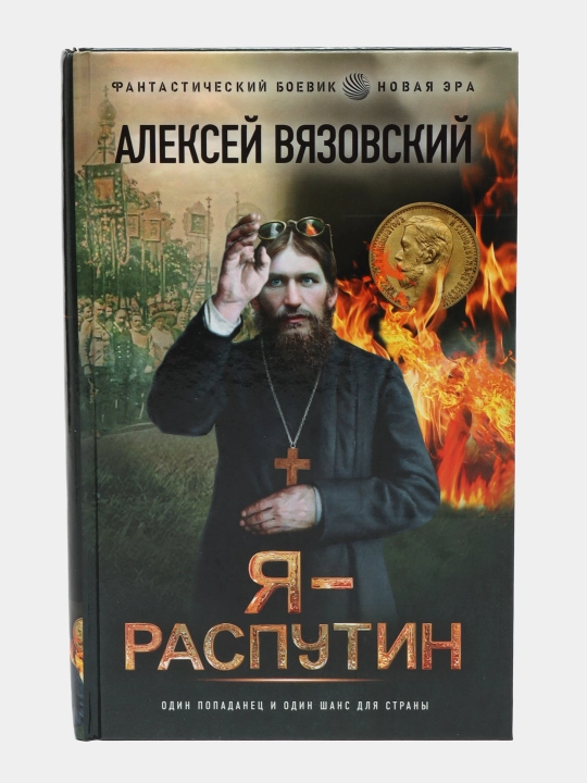 Я - Распутин, Вязовский Алексей Викторович - 