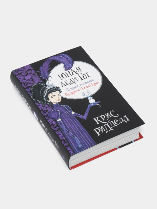 "Юная леди Гот. Призрак мышонка. Праздник Полной Луны" Крис Ридделл