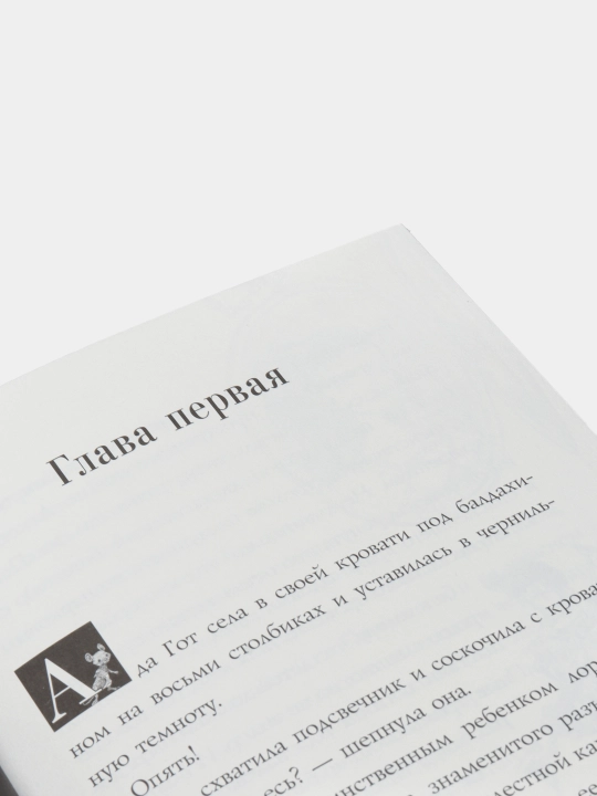 "Юная леди Гот. Призрак мышонка. Праздник Полной Луны" Крис Ридделл
