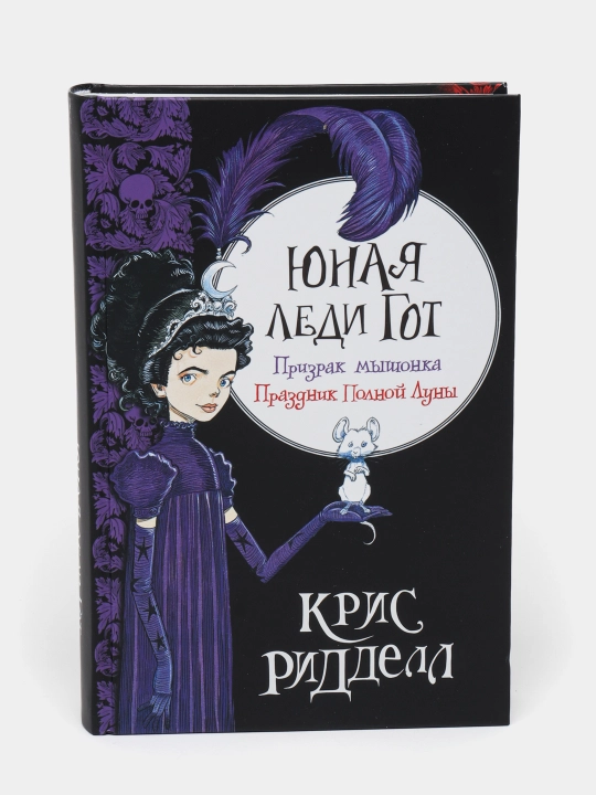 "Yunaya ledi Got. Prizrak myshonka. Prazdnik Polnoy Luny" Kris Riddell - 