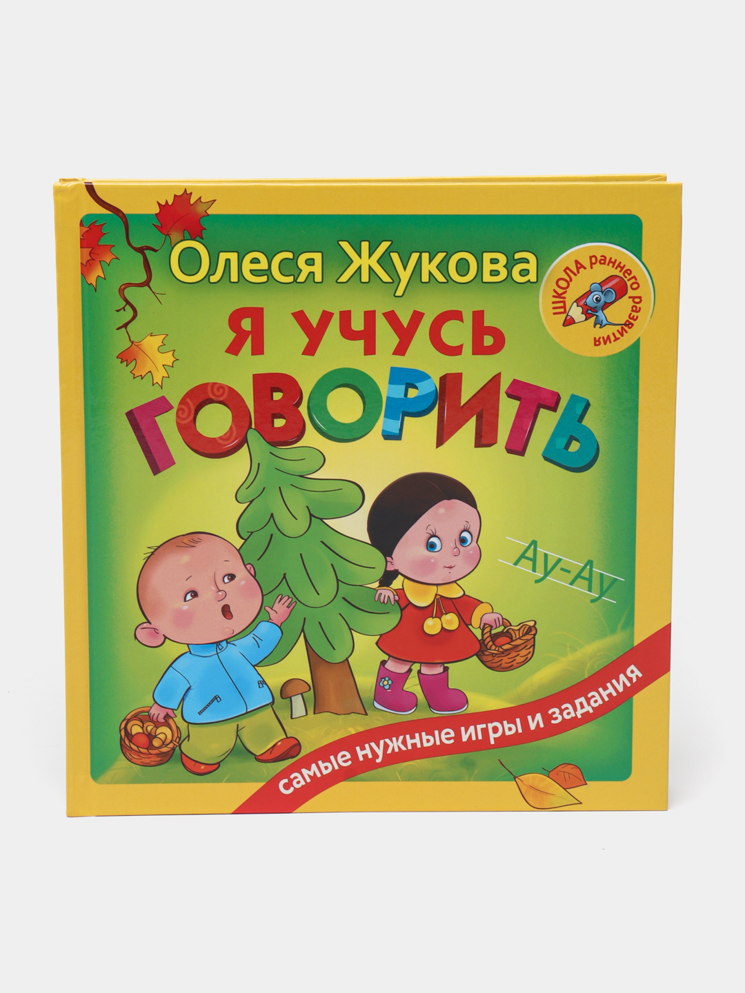 Я учусь говорить правильно: скороговорки для развития речи купить по низким  ценам в интернет-магазине Uzum (468496)