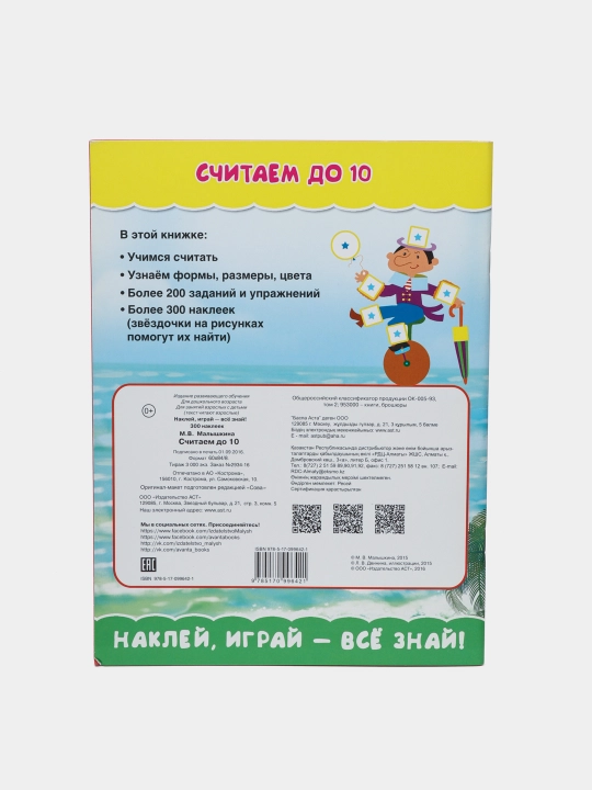 Schitayem do 10, 300 nakleyek