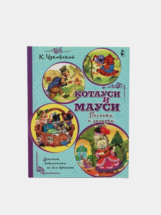 Chukovskiy Korney, Kotausi i Mausi. Pesenki i zagadki - 