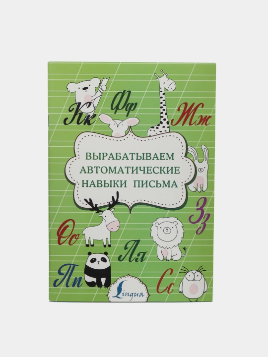 Vyrabatyvayem avtomaticheskiye navyki pis'ma - 