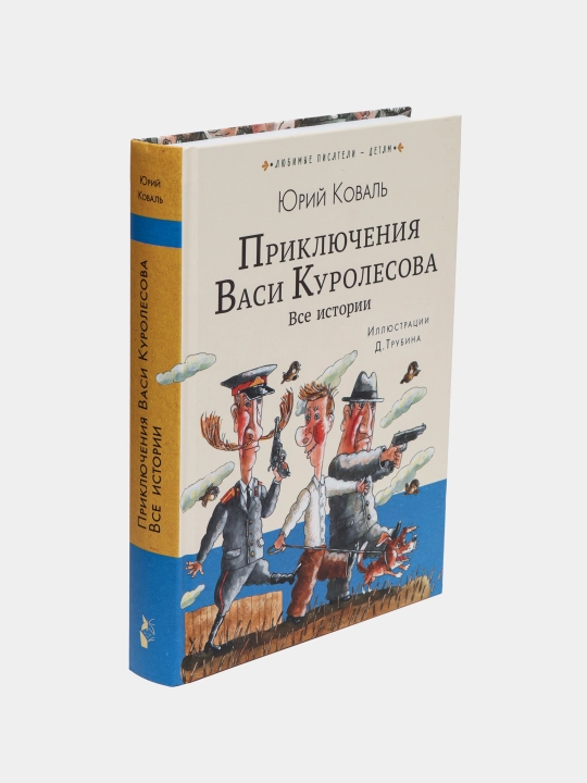 Коваль Юрий: Приключения Васи Куролесова. Все истории