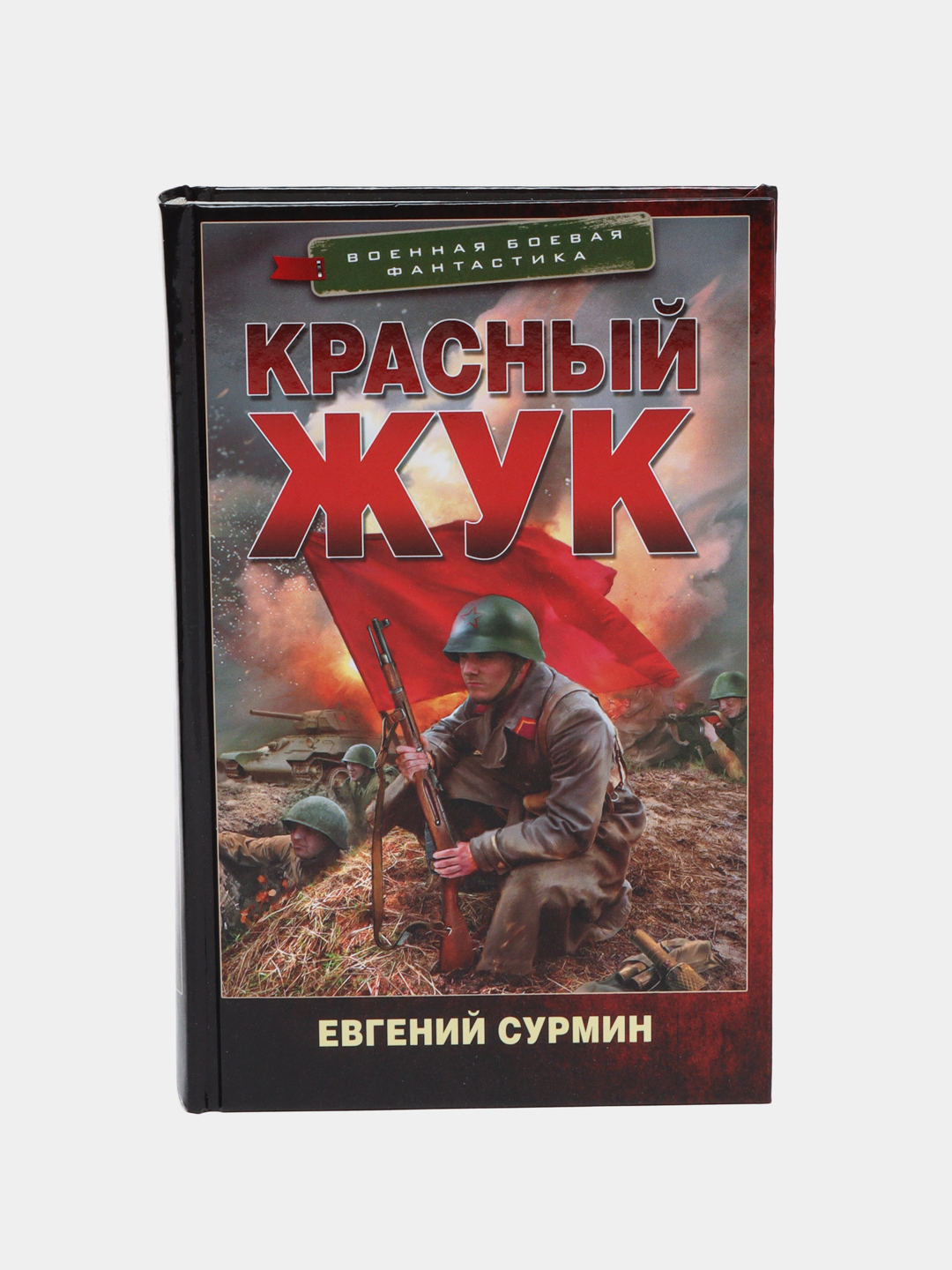 Книга сурмина красный жук