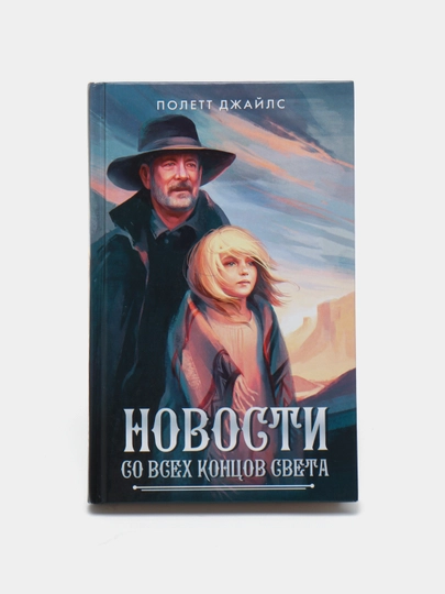 "Novosti so vsex kontsov sveta" Polett Djayls - 