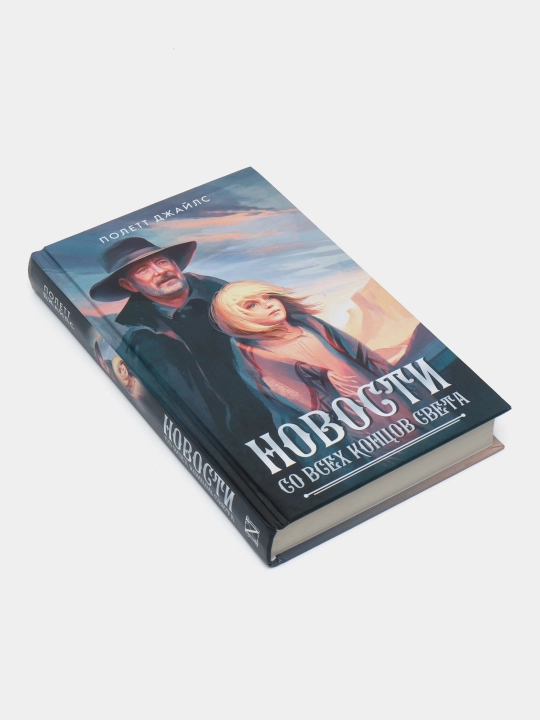 "Новости со всех концов света" Полетт Джайлс