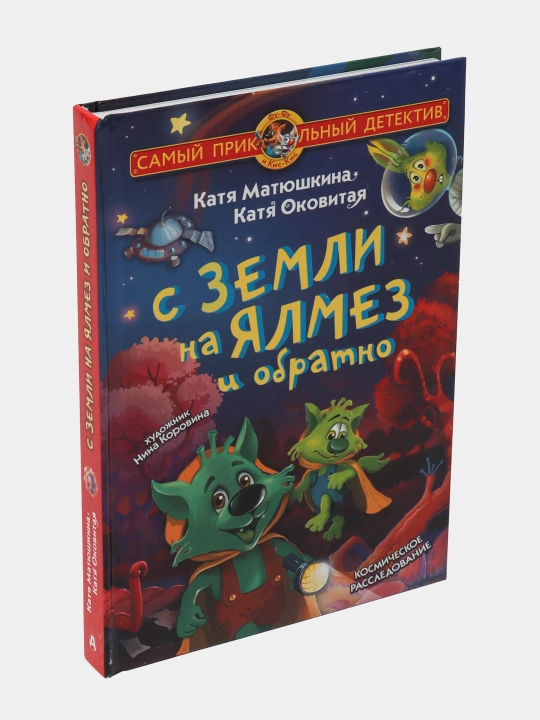 С Земли на Ялмез и обратно. Матюшкина Катя, Оковитая Катя