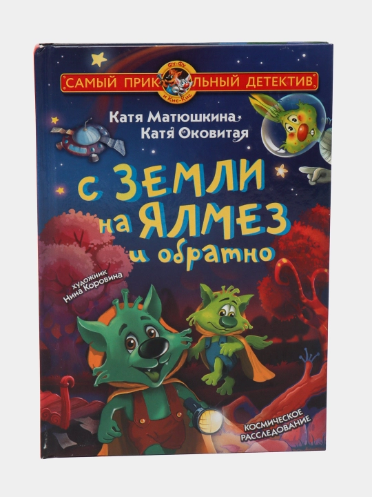 С Земли на Ялмез и обратно. Матюшкина Катя, Оковитая Катя - 