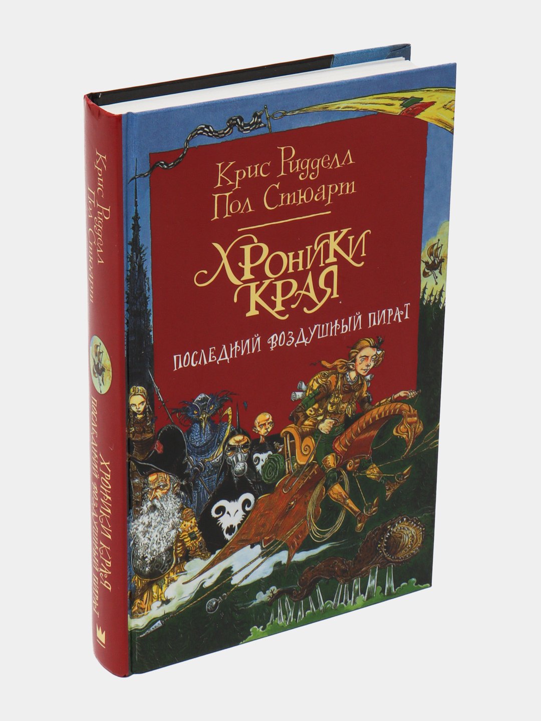 Хроники Края. Последний воздушный пират, Стюарт Пол купить по низким ценам  в интернет-магазине Uzum (472256)