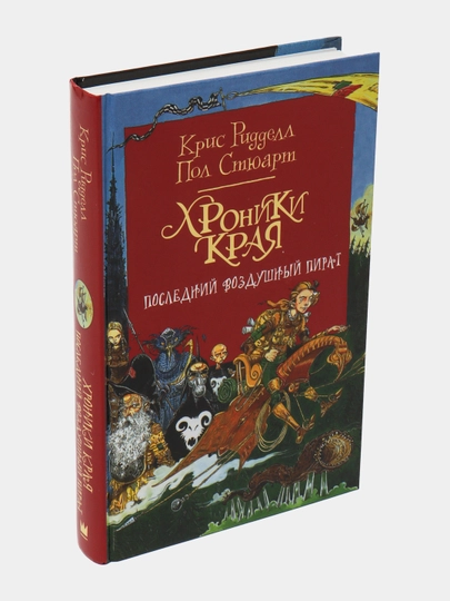 Хроники Края. Последний воздушный пират, Стюарт Пол, Ридделл Крис