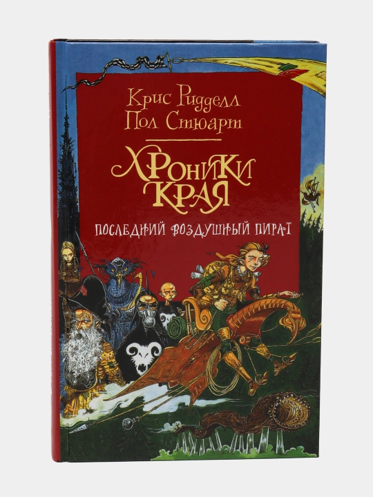 Xroniki Kraya. Posledniy vozdushniy pirat, Styuart Pol, Riddell Kris - 