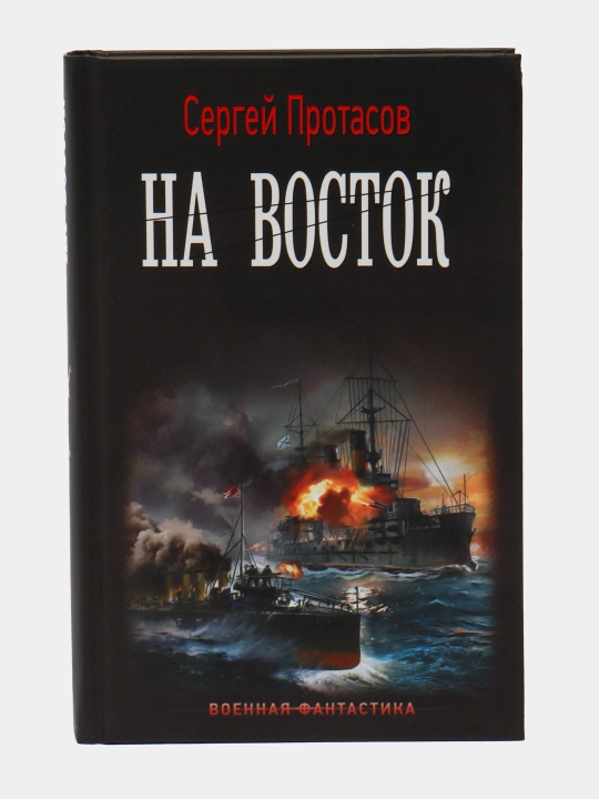 Na vostok, Sergey Protasov - 