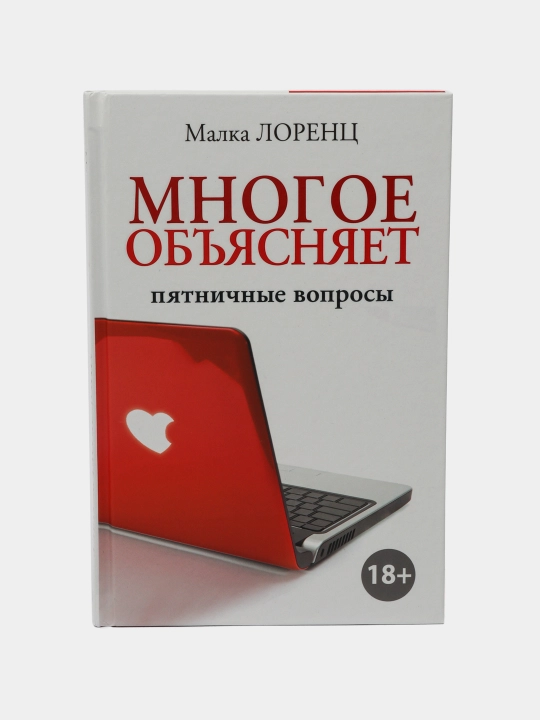 Многое объясняет. Пятничные вопросы, Малка Лоренц - 