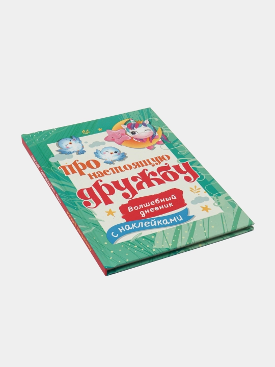 Про настоящую дружбу, с наклейками.Волшебный дневник