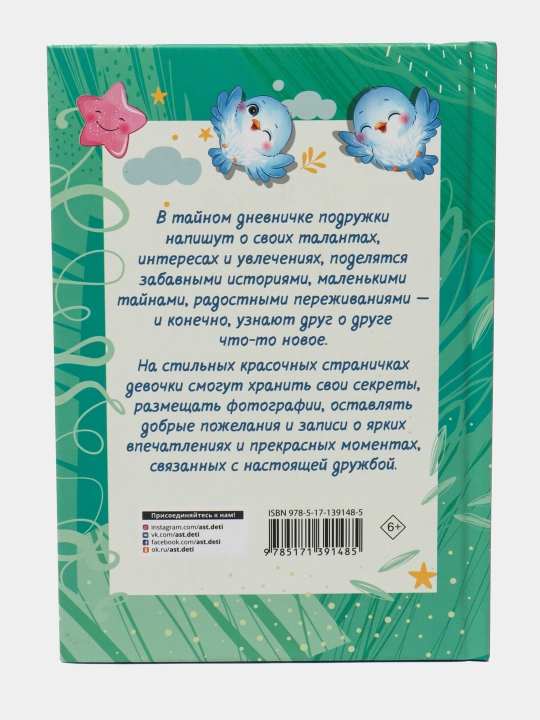 Про настоящую дружбу, с наклейками.Волшебный дневник