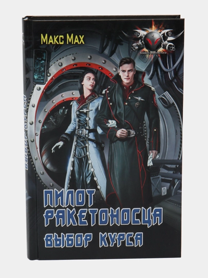 Pilot raketonostsa. Vybor kursa, Maks Max - 