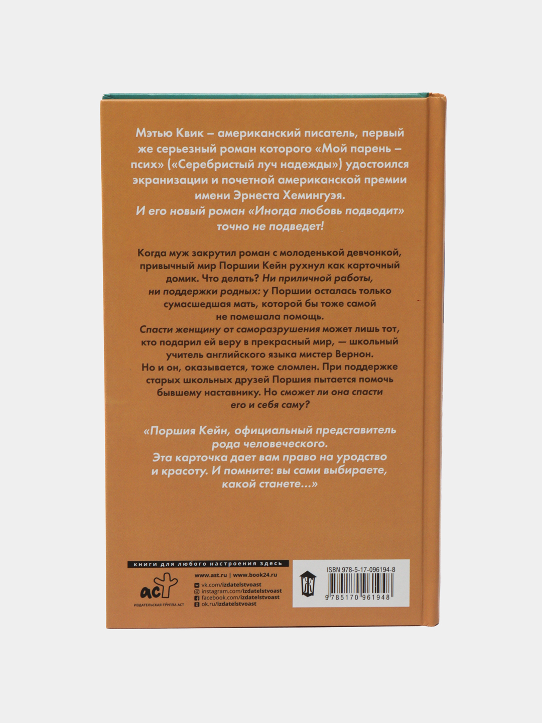 Иногда любовь подводит, Мэтью Квик купить по низким ценам в  интернет-магазине Uzum (471868)