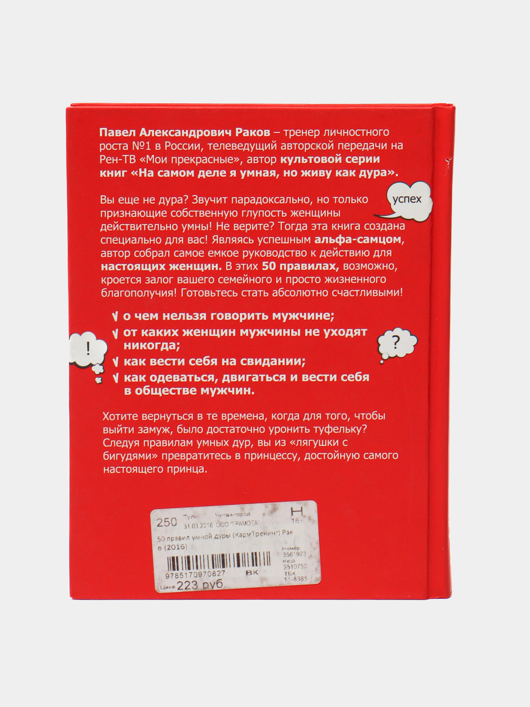 50 правил умной дуры купить по низким ценам в интернет-магазине Uzum  (470185)