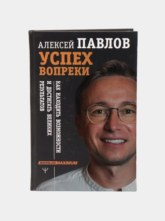 "Успех вопреки.Как находить возможности и достигать великих результатов" Алексекй Павлов - 