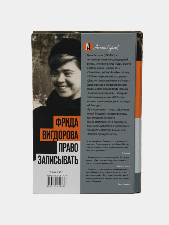 Право записывать, Фрида Вигдорова