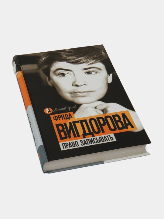 Право записывать, Фрида Вигдорова