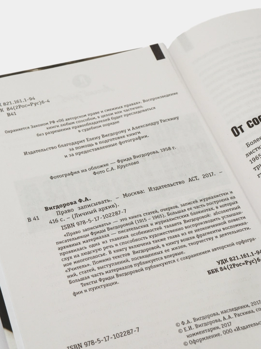 Право записывать, Фрида Вигдорова