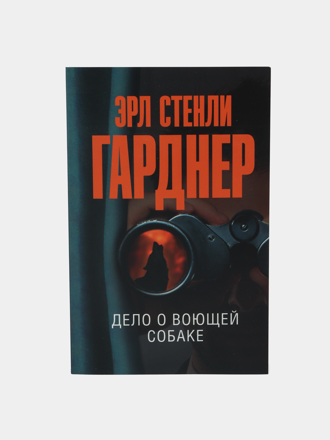 Книга дело о воющей собаке. Дело воющей собаки эрл стэнли гарднер читать. Дело о воющей собаке. Книга дело о воющей собаке. Эрл стенли гарднер.