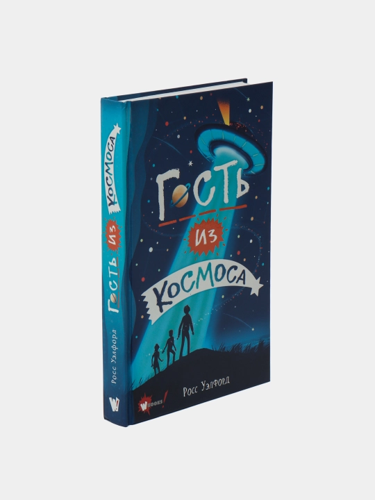 Гость из космоса, Росс Уэлфорд