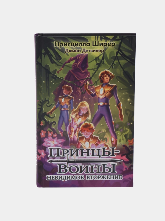 Принцы-воины, Невидимое вторжение, Ширер Присцилла, Детвилер Джина - 