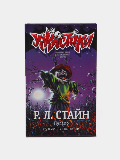 Пугало гуляет в полночь р.л Стайн. Пугало гуляет в полночь. Краткий пересказ пугало гуляет в полночь.