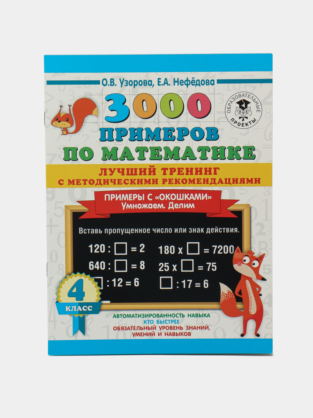 3000 примеров по математике, О, В, Узорова У, А, Нефёдова купить по низким  ценам в интернет-магазине Uzum (474421)