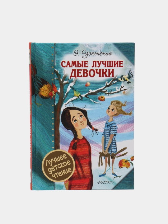 Самые лучшие девочки, Успенский Эдуард - 