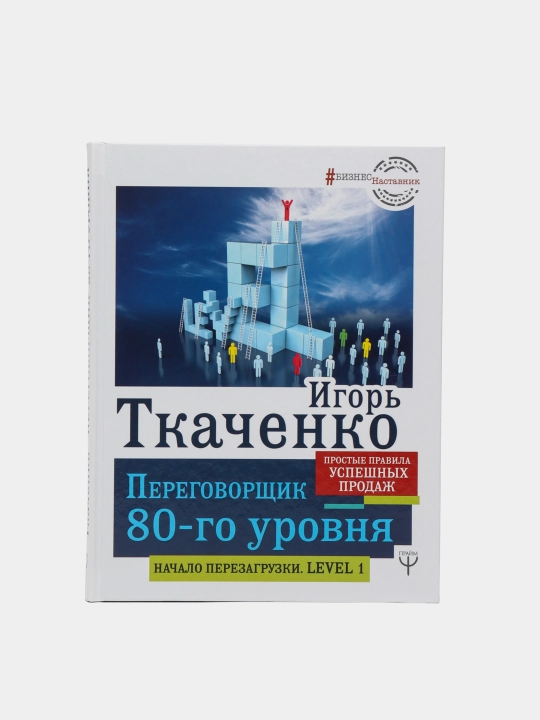 Peregovorshchik 80-go urovnya. Prostyye pravila uspeshnykh prodazh, Igor' Tkachenko - 